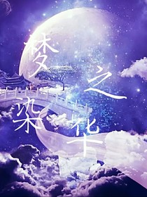 夢之染華
