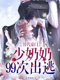 替代豪門：少奶奶99次出逃