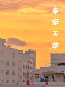 幸运天选
