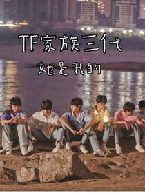 TF家族三代：她是我的！
