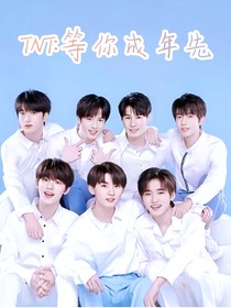 TNT：等你成年先-d988