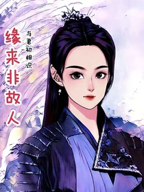 与君初相识：缘来非故人