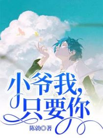 小爷我，只要你