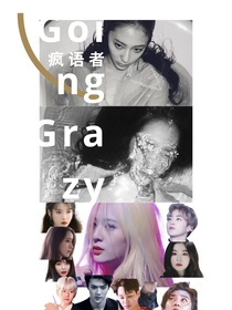 EXO：疯语者