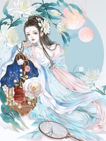 综穿之女王逆袭打脸人生