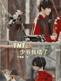 TNT：少爷我错了