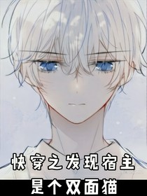 快穿之宿主是个双面猫