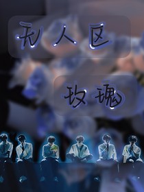 TNT之无人区玫瑰