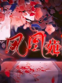 鳳凰苑