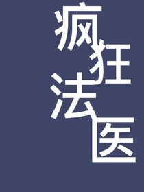 疯狂法医