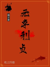 元亨利貞