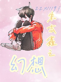 朱志鑫之幻想