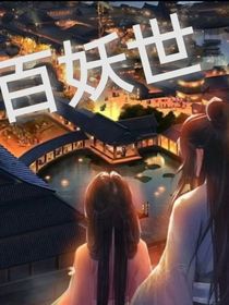 百妖世