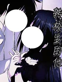转校生的他