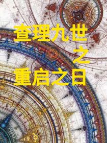 查理九世之重啟之日