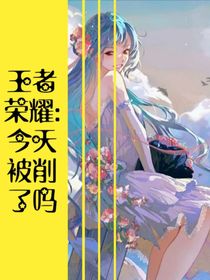 王者荣耀：今天被削了吗