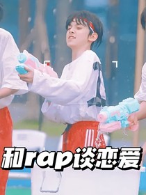 左航：和rap談戀愛