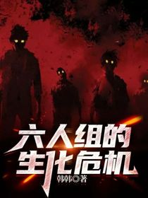 六人组的生化危机