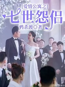 愛情公寓之七世怨侶