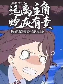 陈情令：远离主角，炮灰有责