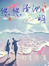 悠悠清池明