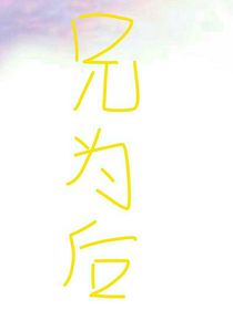 兄为后