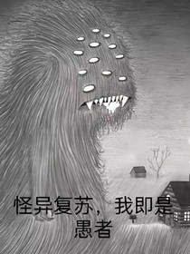 怪異復(fù)蘇，我即是愚者