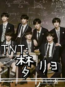 TNT：梦归
