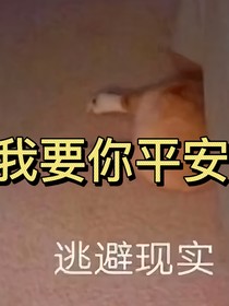 我要你平安