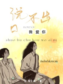 说不出口我爱你