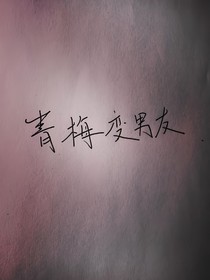 青梅变男友