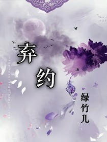 弃约