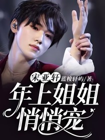 宋亞軒：年上姐姐悄悄寵
