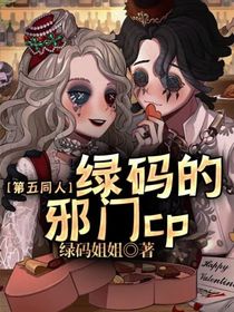 第五同人：绿码的冷门cp