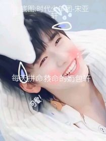 每天拼命救命的奶包軒