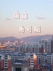 前途尚可期