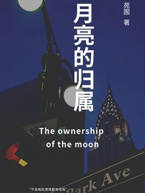 月亮的歸屬