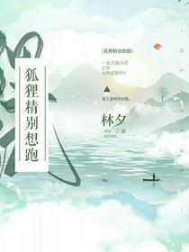 狐狸精你别想跑