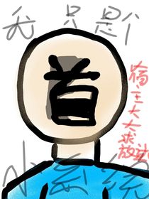 我只是個小系統(tǒng)