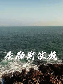 泰勒斯家族