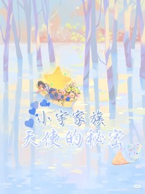 小宇家族：天使的秘密