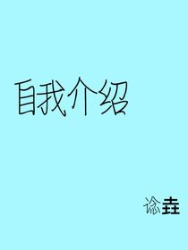 谂垚的自我介绍
