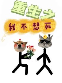 重生之我不想死