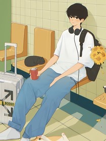 那些年（暫時）