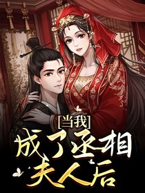 当我成了丞相夫人后