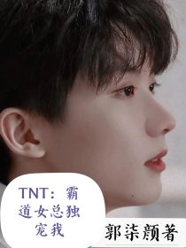 TNT：霸道女总独宠我