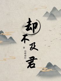 却不及君