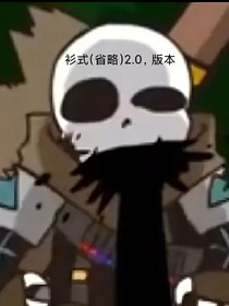 ink成王记