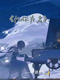 憶你為名