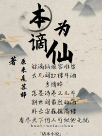 本為謫仙
